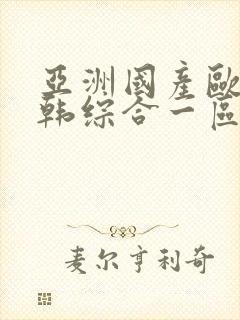 亚洲国产欧美日韩综合一区二区