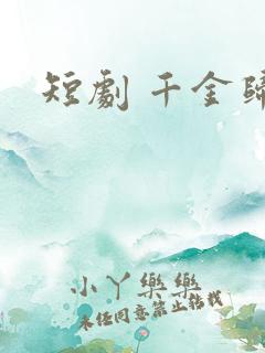 短剧 千金归来