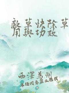 敌草快除草剂作用与功效