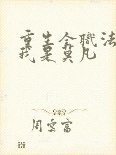 重生全职法师之我是莫凡