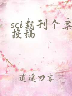 sci期刊个案投稿