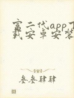 富二代app下载安卓安装包