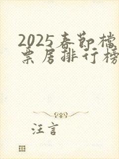 2025春节档票房排行榜实时数据