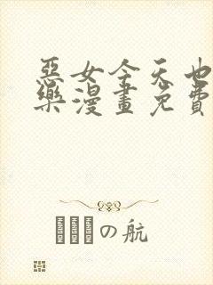 恶女今天也很快乐漫画免费下拉式六漫画