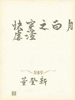 快穿之白月光要虐渣