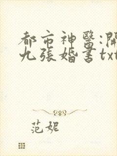 都市神医:开局九张婚书txt