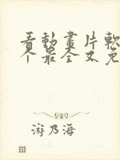 看动画片软件哪个最全又免费