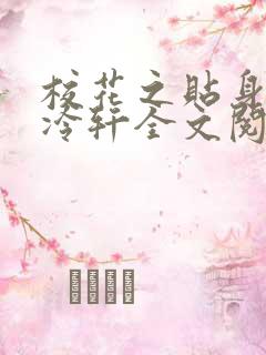 校花之贴身高手冷轩全文阅读