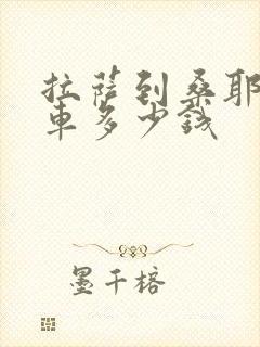 拉萨到桑耶寺包车多少钱