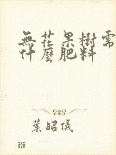 无花果树需要施什么肥料