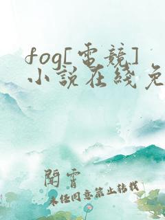 fog[电竞]小说在线免费阅读完整版