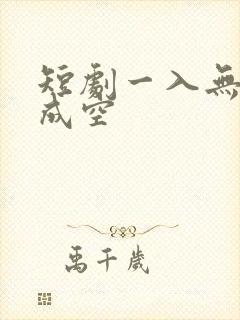 短剧一入无情道成空
