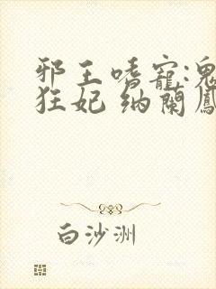 邪王嗜宠:鬼医狂妃 纳兰凤瑾