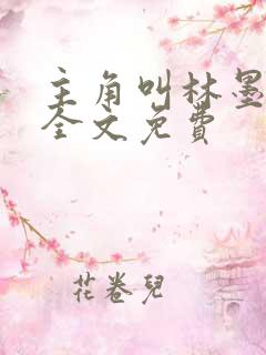 主角叫林墨小说全文免费