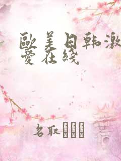 欧美日韩激情深爱在线