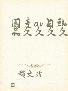 国产av日韩精品久久久久久