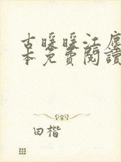 古暖暖江尘御全本免费阅读无弹窗