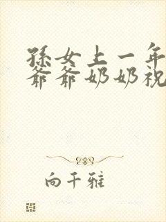 孙女上一年级了爷爷奶奶祝福孙子的话