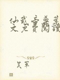 仙武帝尊叶辰全文免费阅读完整版