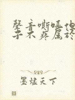 声音嘶哑但是嗓子不疼属于什么原因