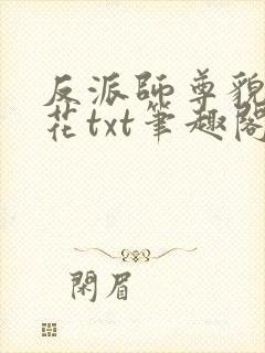 反派师尊貌美如花txt笔趣阁