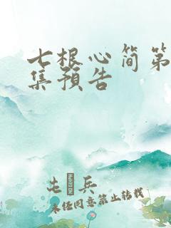 七根心简第10集预告