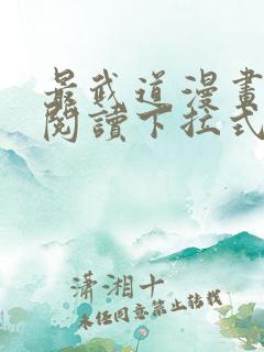 最武道漫画免费阅读下拉式六漫画