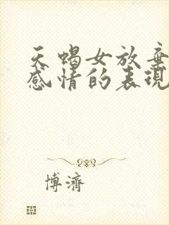天蝎女放弃一段感情的表现