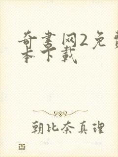 奇书网2免费全本下载