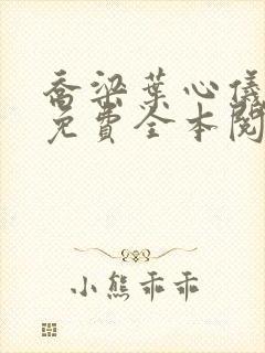 乔梁叶心仪小说免费全本阅读
