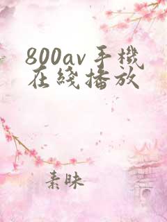 800av手机在线播放