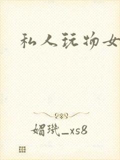 私人玩物女