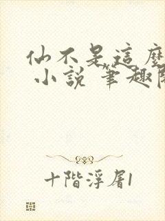 仙不是这么修的 小说 笔趣阁