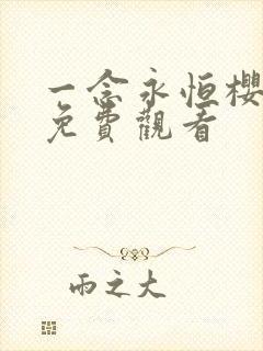 一念永恒樱花版免费观看