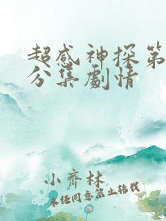 超感神探第二季分集剧情
