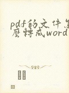 pdf的文件怎么转成word文档