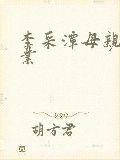 李采潭母亲的职业