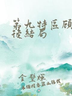 第九特区顾言最后结局