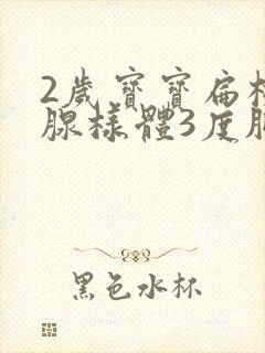 2岁宝宝扁桃体腺样体3度肥大