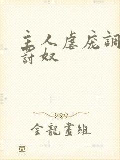 主人虐庞调教惩罚奴
