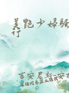 美艳少妇骚的不行