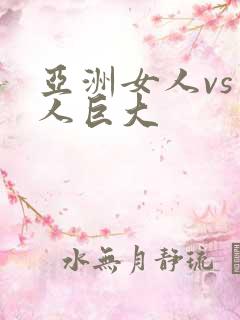 亚洲女人vs黑人巨大