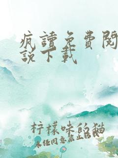 疯读免费阅读小说下载