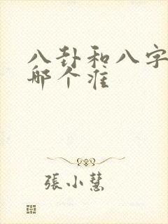 八卦和八字算命哪个准