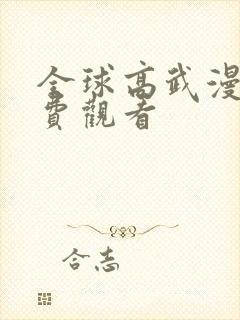 全球高武漫画免费观看