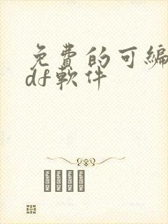 免费的可编辑pdf软件