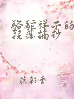 骆驼祥子的精彩段落摘抄