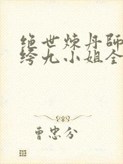 绝世炼丹师:纨绔九小姐全文免费