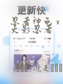 忍者神龟 x 火影忍者