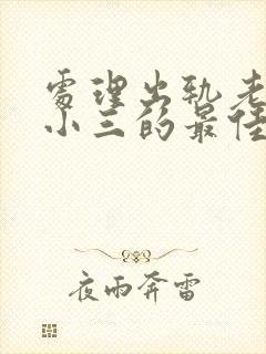 处理出轨老公和小三的最佳方法